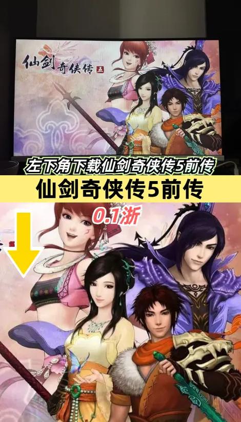 仙剑奇侠传5前传和仙剑4
