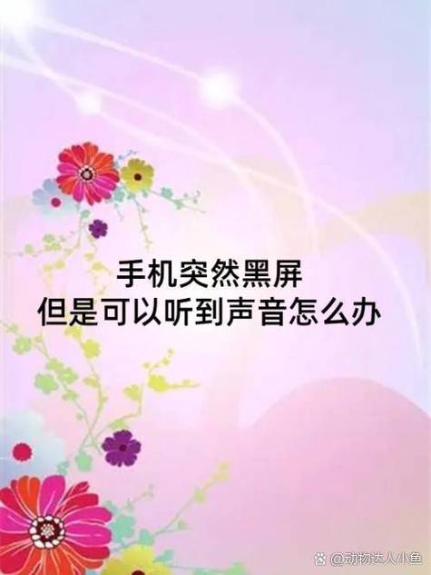 如果手机黑屏了但是声音还响