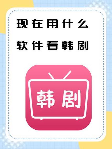 看韩剧用哪个软件