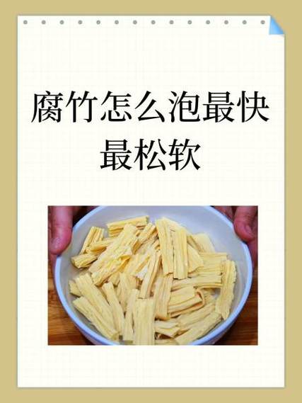 腐竹的正确泡发方法