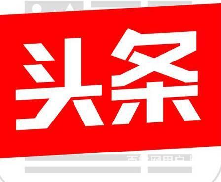 正版今日头条