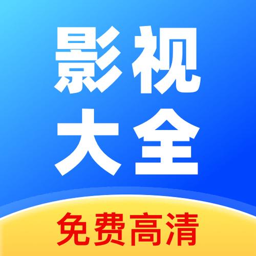 影视大全免费版图标