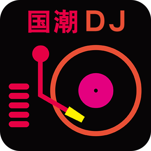 深港dj舞曲好听图标