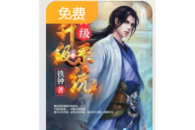 武侠之神级升级系统