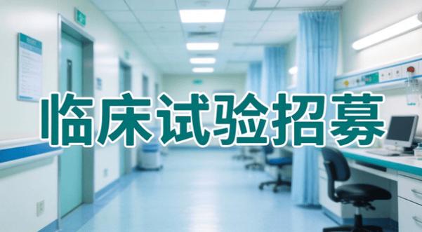 新药临床试验招募