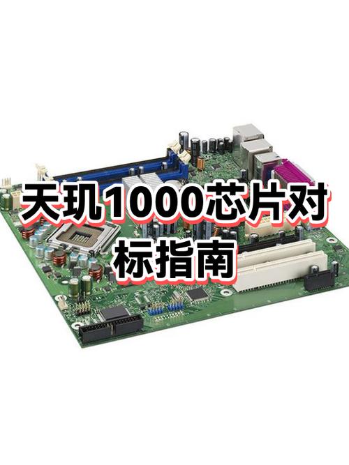 天玑1200对标