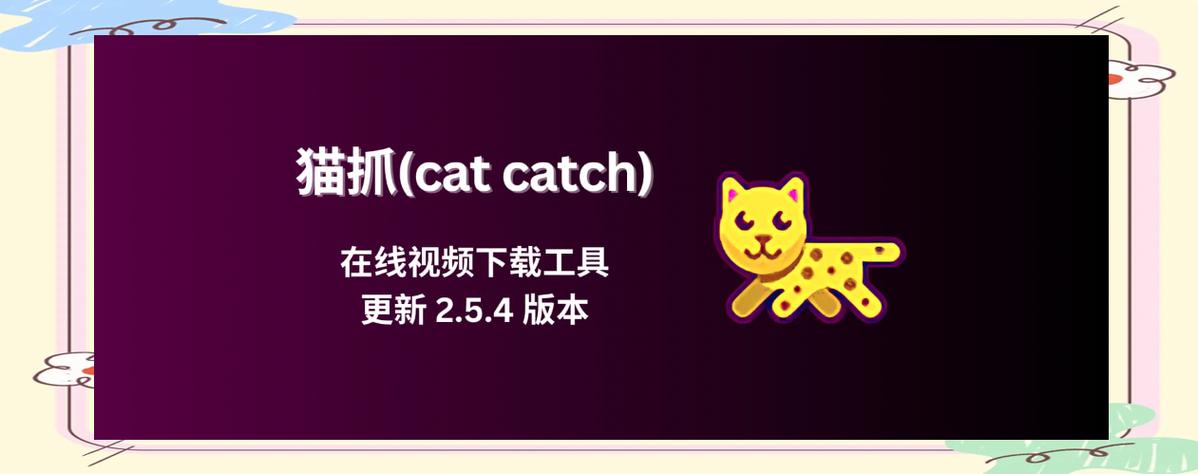 猫抓下载安装