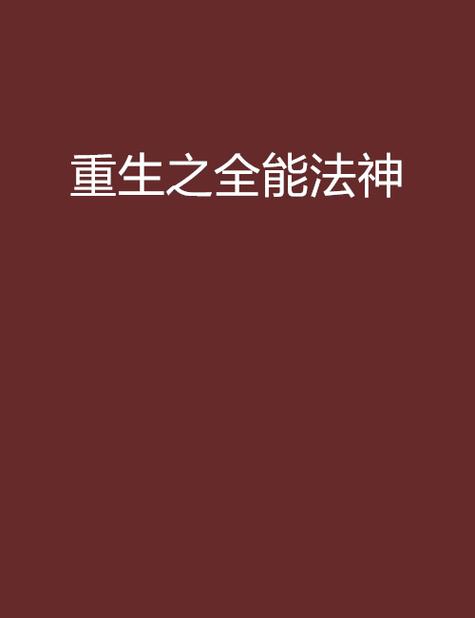 重生之超级法神