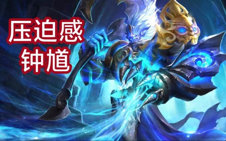 王者荣耀钟馗克星