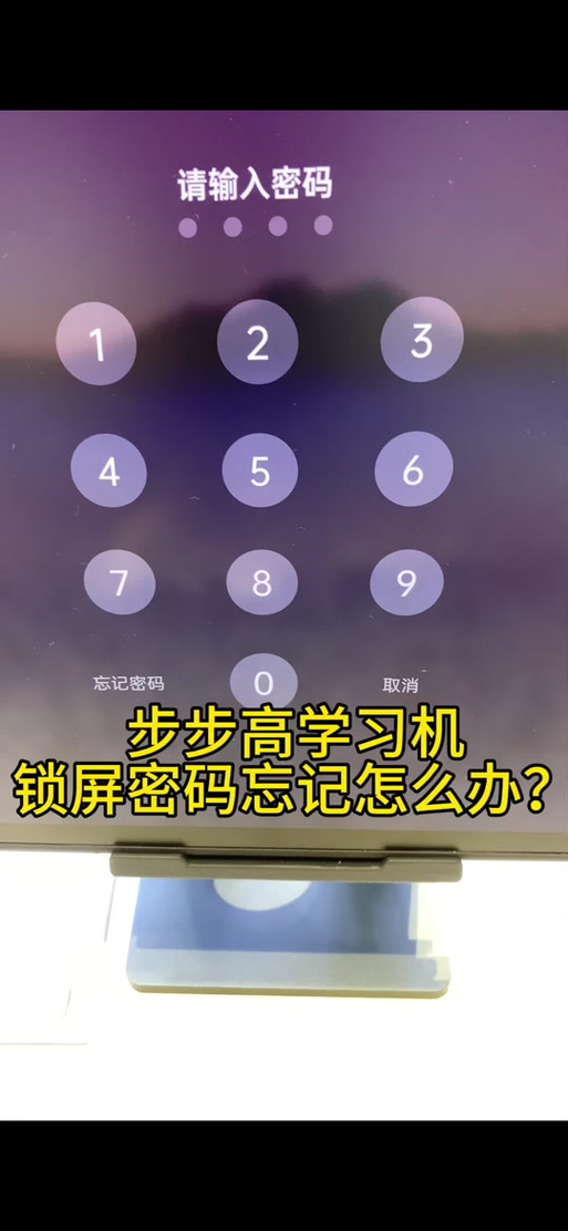 步步高家教机忘记密码怎么解锁