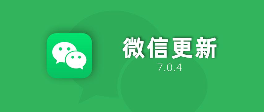 微信7.0.4版本