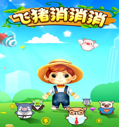猪猪爱消消赚钱版