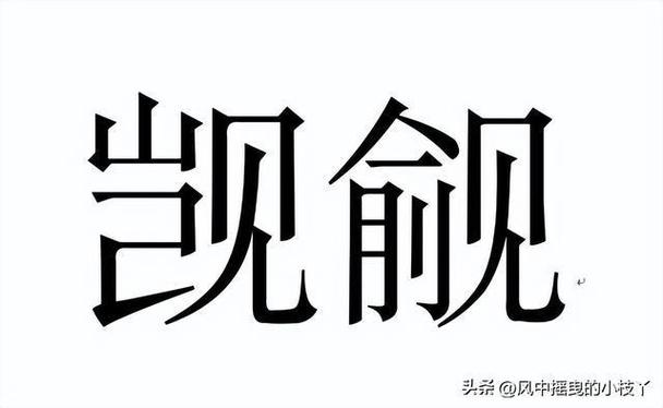 觊觎英文