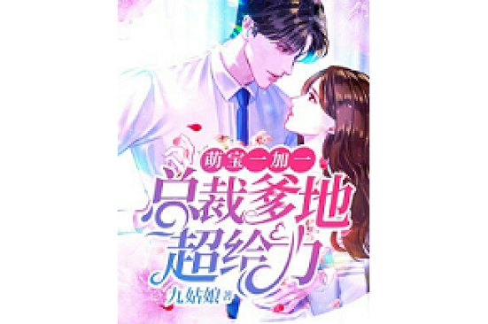 萌宝爹地超给力免费阅读