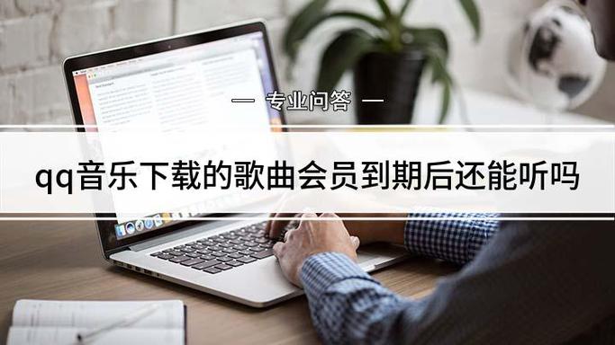 QQ音乐会员过期后还能听吗