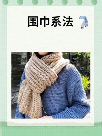小围巾的系法视频