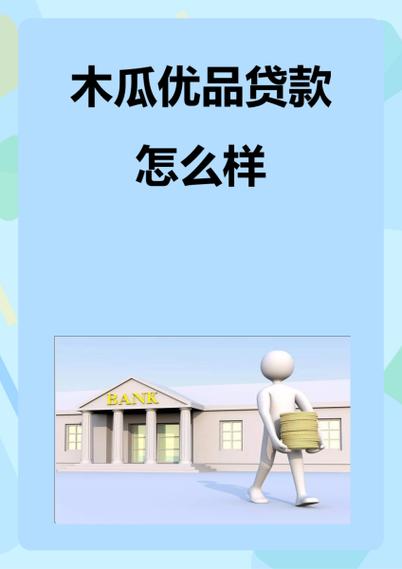 木瓜优品贷款app