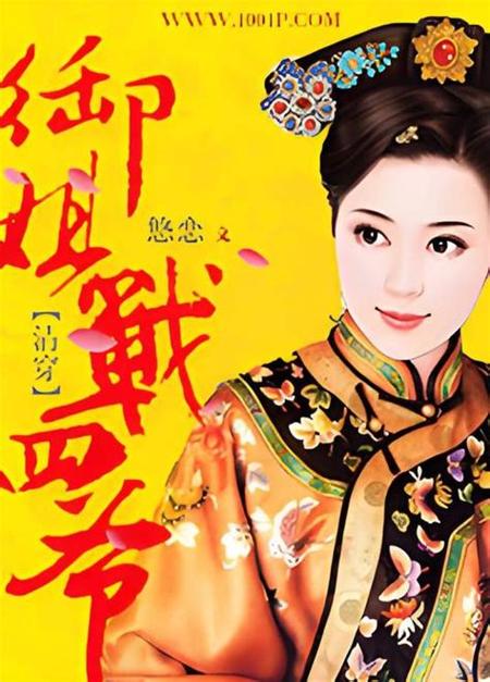 清穿四爷娇宠皇贵妃