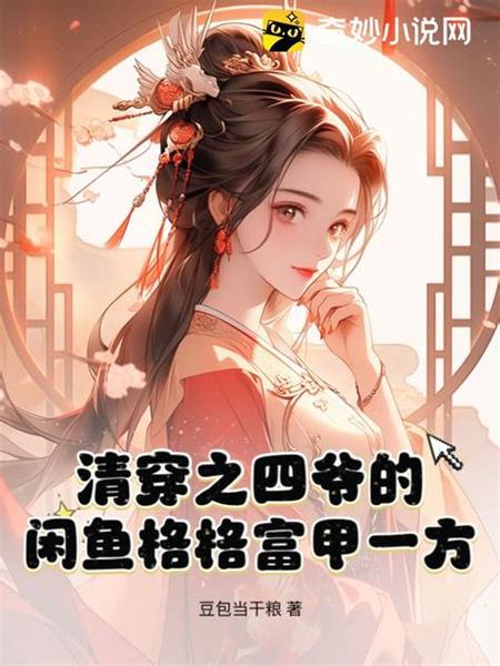 清穿四爷娇宠皇贵妃