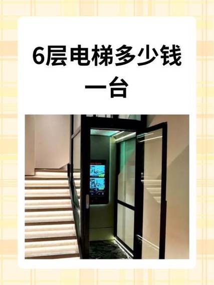 一步六楼电梯多少钱
