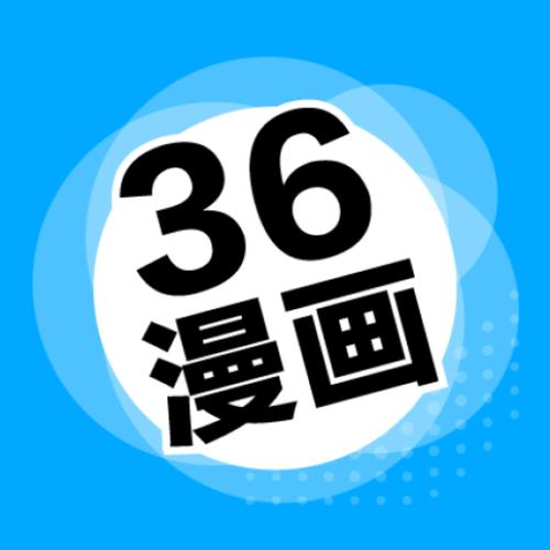 36漫画2023最新版