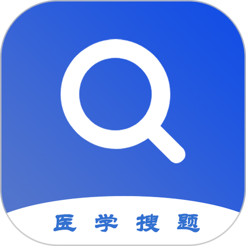 医学搜题答案软件