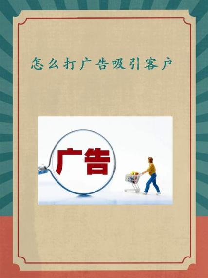 如何打广告才能吸引顾客