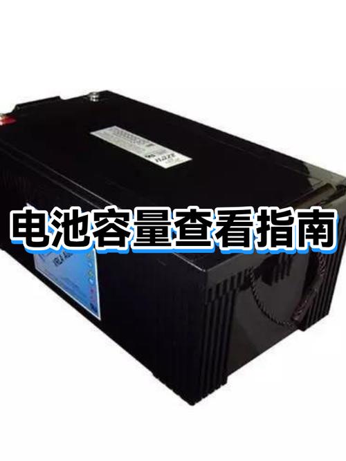 怎么查看电池容量