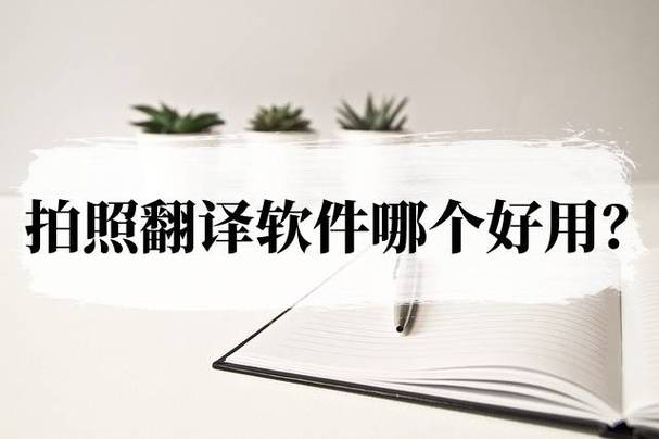 扫描翻译在线拍照翻译