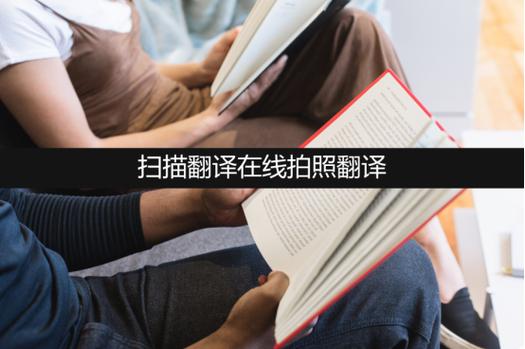 扫描翻译在线拍照翻译
