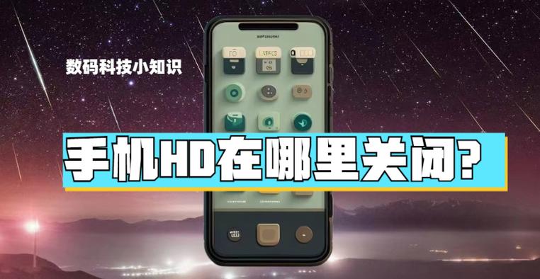 小米10无法取消hd怎么办图标