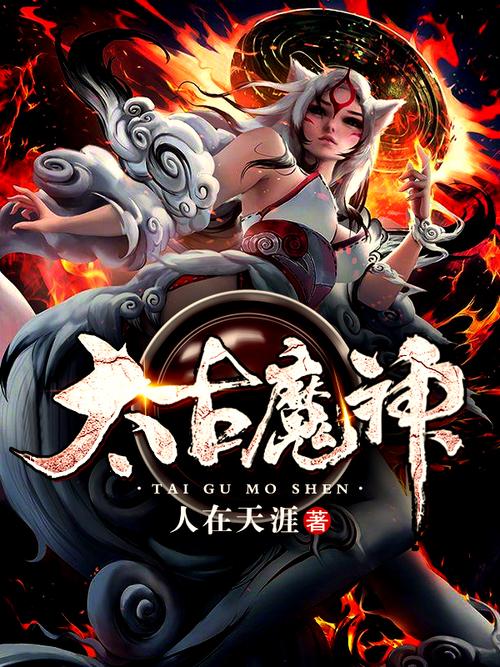 太古魔神诀燕藏锋txt
