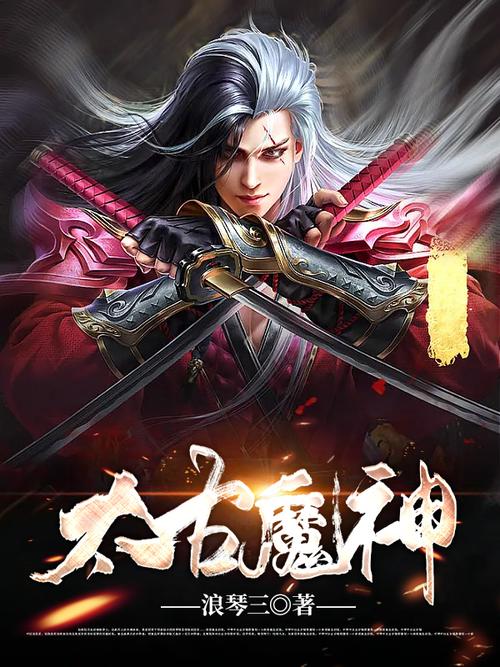 太古魔神诀燕藏锋txt
