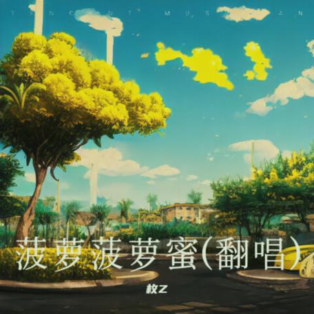 菠萝菠萝蜜菠萝菠萝蜜歌曲