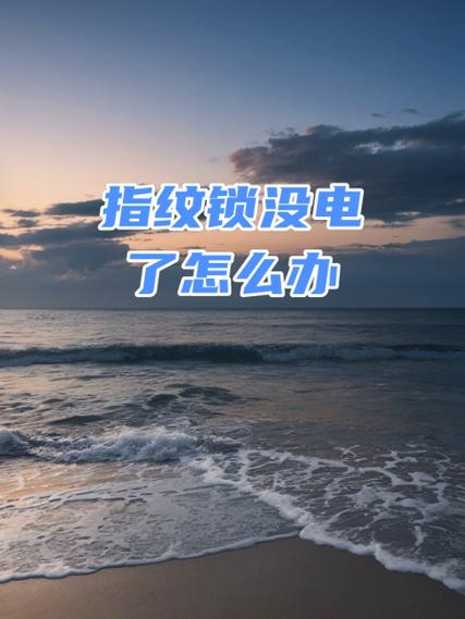 指纹锁无效指纹怎么办