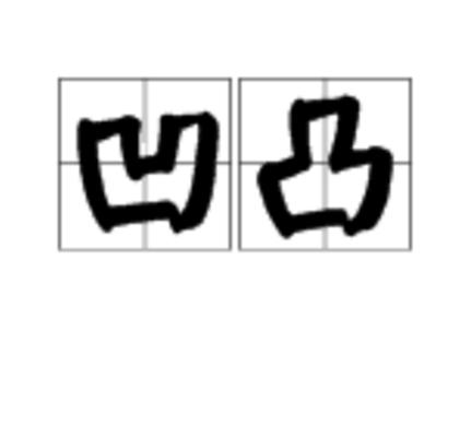 凹凸读音是ao还是wa