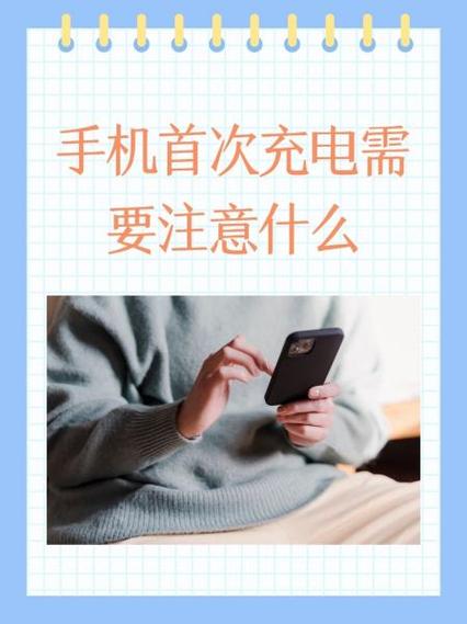 新手机第一次充电注意事项