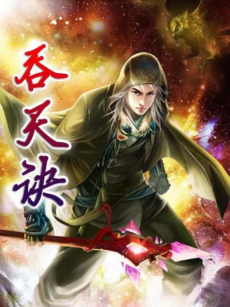 吞天噬魂诀