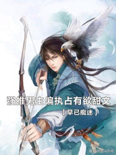 男主偏执占有欲强的小说推荐图标
