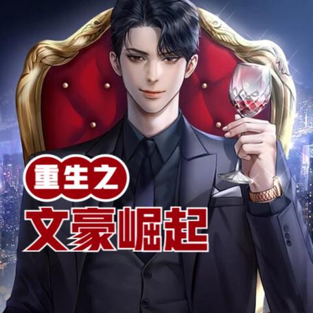 重生之文豪崛起