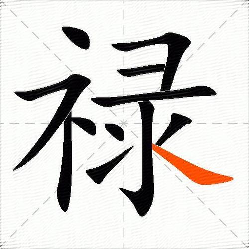 福禄的正确解释