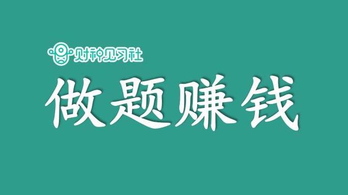 作业帮答题兼职赚