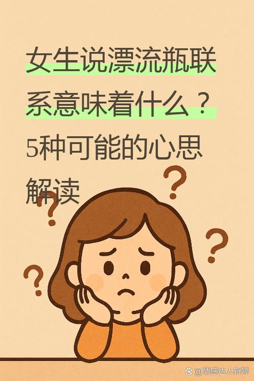 女生说漂流瓶联系意味着什么