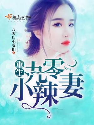 重生九零娇娇媳 江山一顾