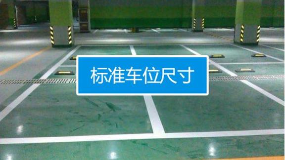 国家标准车位尺寸2.4*5.3