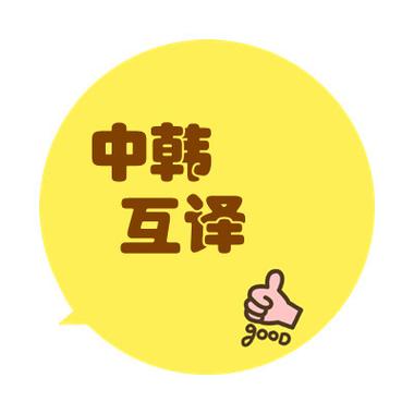 中韩互译翻译