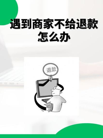 遇到商家不给退款怎么办