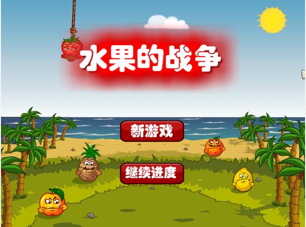 水果大战游戏