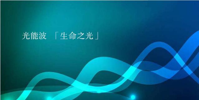 光能波