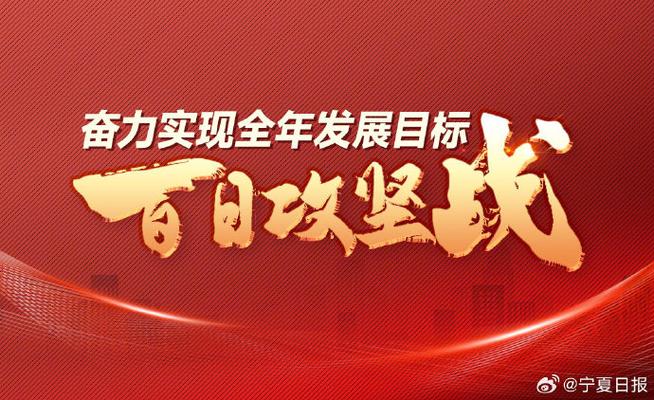 百日攻坚的故事